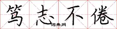 荆霄鹏笃志不倦楷书怎么写