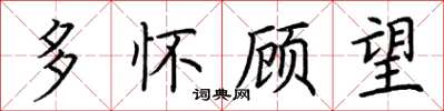 荆霄鹏多怀顾望楷书怎么写