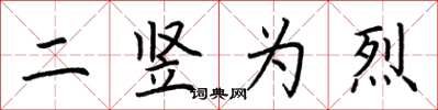 荆霄鹏二竖为烈楷书怎么写