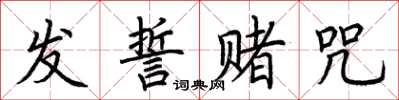 荆霄鹏发誓赌咒楷书怎么写