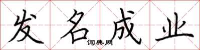 荆霄鹏发名成业楷书怎么写