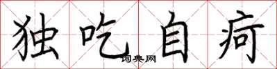 荆霄鹏独吃自疴楷书怎么写