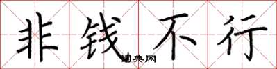 荆霄鹏非钱不行楷书怎么写