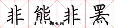 荆霄鹏非熊非罴楷书怎么写