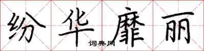 荆霄鹏纷华靡丽楷书怎么写