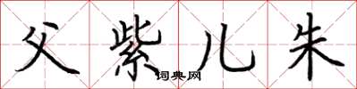 荆霄鹏父紫儿朱楷书怎么写