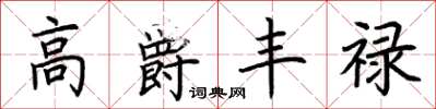 荆霄鹏高爵丰禄楷书怎么写