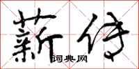 曾庆福薪传行书怎么写
