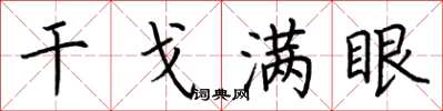 荆霄鹏干戈满眼楷书怎么写