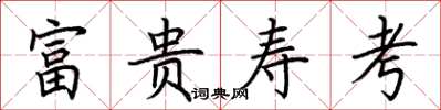 荆霄鹏富贵寿考楷书怎么写
