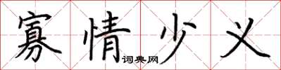 荆霄鹏寡情少义楷书怎么写