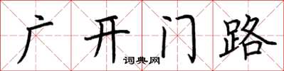 荆霄鹏广开门路楷书怎么写
