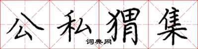 荆霄鹏公私猬集楷书怎么写
