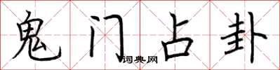 荆霄鹏鬼门占卦楷书怎么写
