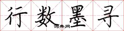荆霄鹏行数墨寻楷书怎么写