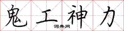 荆霄鹏鬼工神力楷书怎么写