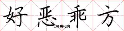 荆霄鹏好恶乖方楷书怎么写