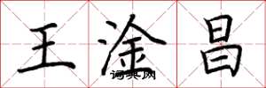 荆霄鹏王淦昌楷书怎么写