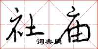 曾庆福社庙行书怎么写
