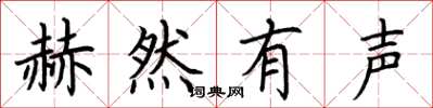 荆霄鹏赫然有声楷书怎么写