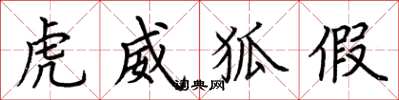 荆霄鹏虎威狐假楷书怎么写