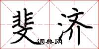 荆霄鹏斐济楷书怎么写