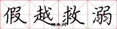 荆霄鹏假越救溺楷书怎么写