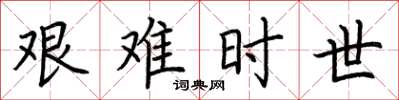 荆霄鹏艰难时世楷书怎么写