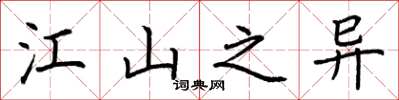 荆霄鹏江山之异楷书怎么写