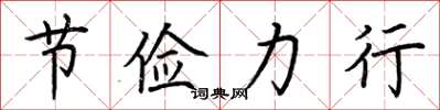 荆霄鹏节俭力行楷书怎么写