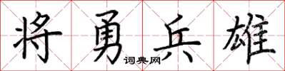 荆霄鹏将勇兵雄楷书怎么写