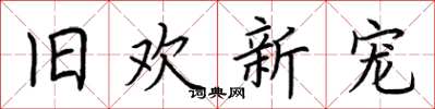 荆霄鹏旧欢新宠楷书怎么写