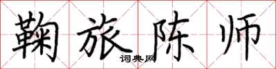 荆霄鹏鞠旅陈师楷书怎么写