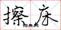 曾庆福擦床行书怎么写