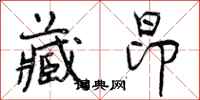 曾庆福藏昂行书怎么写