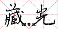 曾庆福藏光行书怎么写