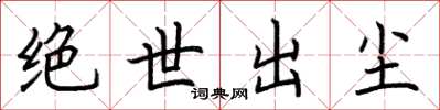 荆霄鹏绝世出尘楷书怎么写