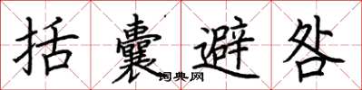 荆霄鹏括囊避咎楷书怎么写