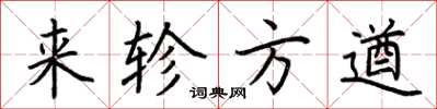 荆霄鹏来轸方遒楷书怎么写