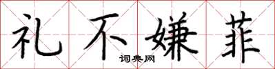荆霄鹏礼不嫌菲楷书怎么写