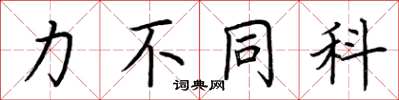 荆霄鹏力不同科楷书怎么写