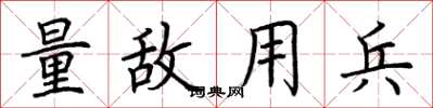 荆霄鹏量敌用兵楷书怎么写