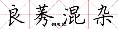 荆霄鹏良莠混杂楷书怎么写