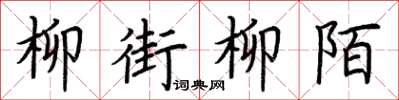 荆霄鹏柳街柳陌楷书怎么写