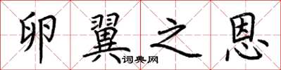 荆霄鹏卵翼之恩楷书怎么写