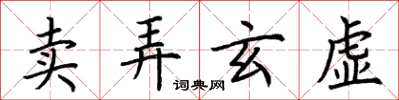 荆霄鹏卖弄玄虚楷书怎么写