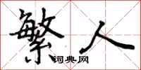 曾庆福繁人行书怎么写