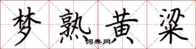 荆霄鹏梦熟黄粱楷书怎么写