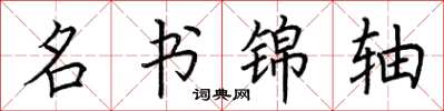 荆霄鹏名书锦轴楷书怎么写