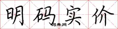 荆霄鹏明码实价楷书怎么写